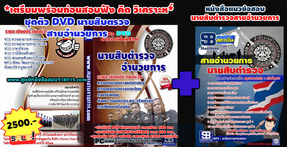 ชุดติวDVDแนวข้อสอบนายสิบตำรวจ สายอำนวยการ [อัพเดทล่าสุด]