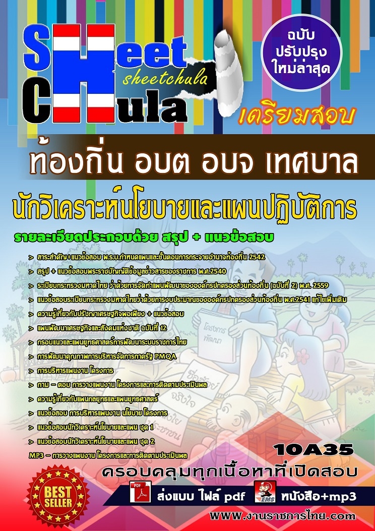 คุ่มือเตรียมสอบ หนังสือเตรียมสอบ แนวข้อสอบนักวิเคราะห์นโยบายและแผนปฏิบัติการ ท้องถิ่น อบต อบจ เทศบาล กรมส่งเสริมการปกครอง