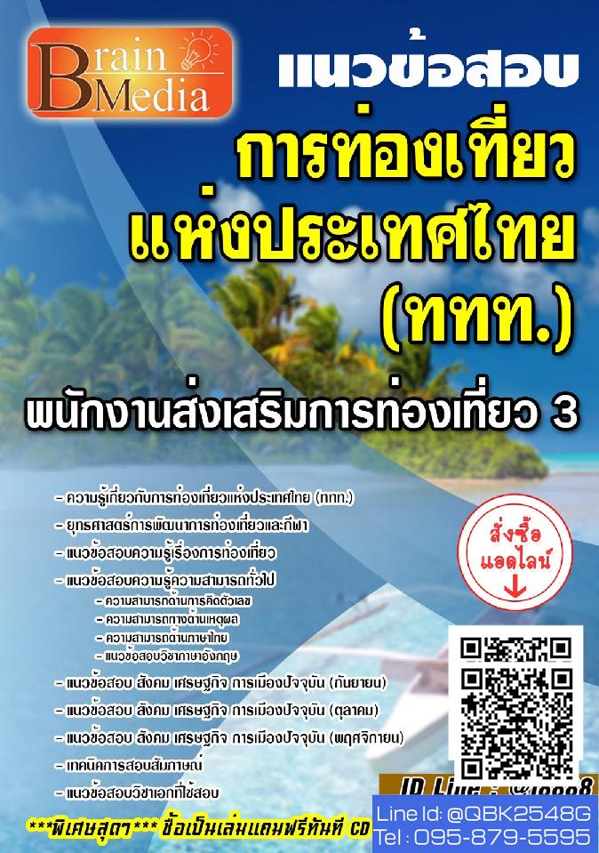 สรุปแนวข้อสอบ พนักงานส่งเสริมการท่องเที่ยว3 การท่องเที่ยวแห่งประเทศไทย(ททท.) พร้อมเฉลย