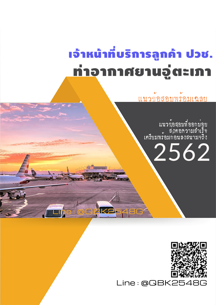 สรุปแนวข้อสอบ เจ้าหน้าที่บริการลูกค้าปวช. ท่าอากาศยานอู่ตะเภา พร้อมเฉลย
