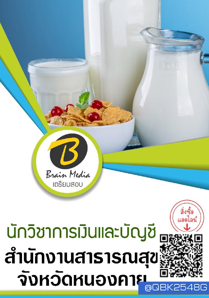 สรุปแนวข้อสอบ นักวิชาการเงินและบัญชี สำนักงานสาธารณสุขจังหวัดหนองคาย พร้อมเฉลย