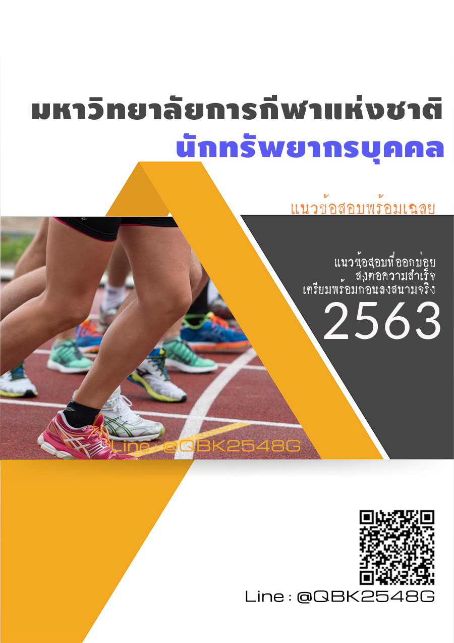สรุปแนวข้อสอบ นักทรัพยากรบุคคล มหาวิทยาลัยการกีฬาแห่งชาติ พร้อมเฉลย
