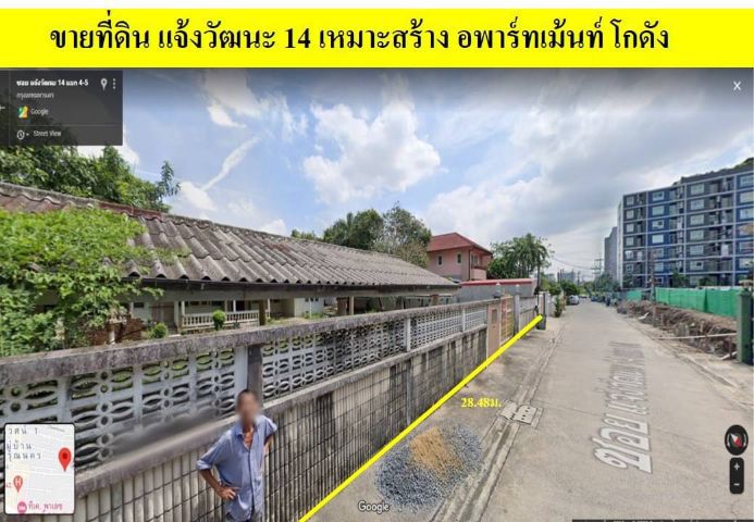 ขายที่ดิน แจ้งวัฒนะ 14 -ทำเลดี 318 ตรว. -ถมเเล้ว พร้อมสำหรับการก่อสร้าง
