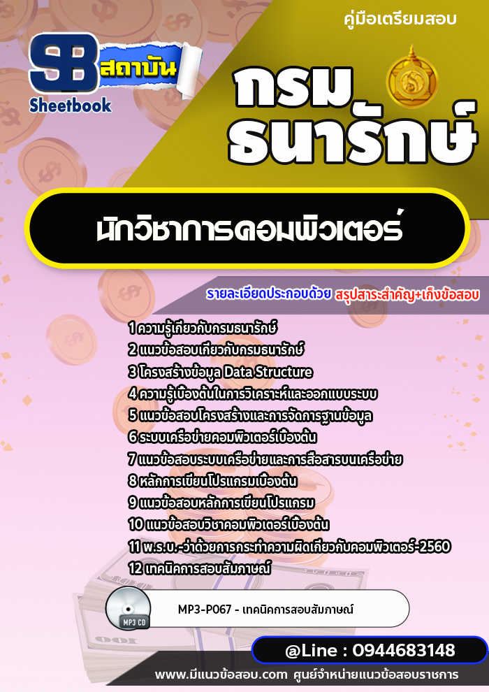 แนวข้อสอบนักวิชาการคอมพิวเตอร์ กรมธนารักษ์ [พร้อมเฉลย]