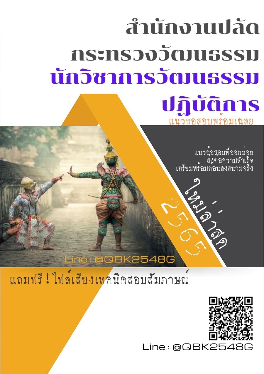 สรุปแนวข้อสอบ นักวิชาการวัฒนธรรมปฏิบัติการ สำนักงานปลัดกระทรวงวัฒนธรรม พร้อมเฉลย