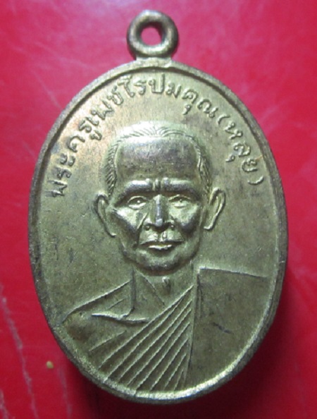 เหรียญหลวงพ่อหลุย วัดเกาะ จ.เพชรบุรี ราคาเบาฯฯ