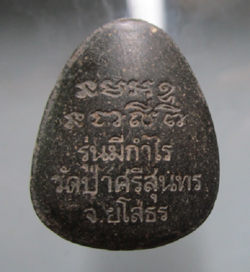 พระปิดตารุ่นมีกำไร หลวงพ่อพวง วัดศรีธรรมาราม ออกวัดป่าศรีสุนทร จ.ยโสธร องค์ที่2