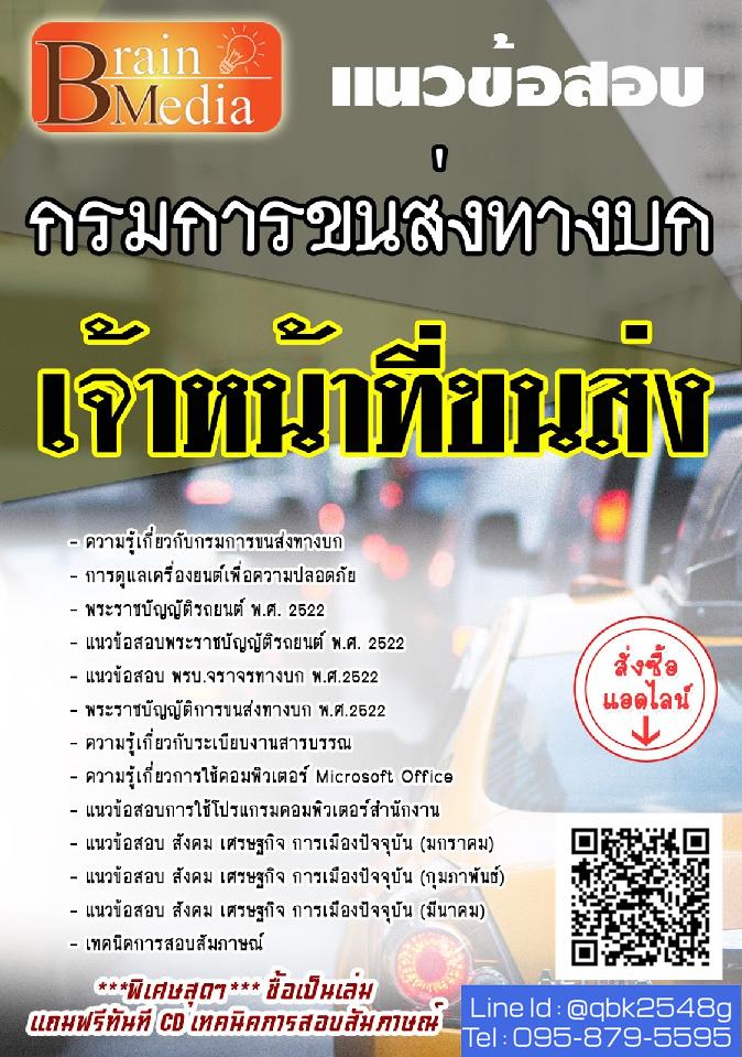 สรุปแนวข้อสอบ เจ้าหน้าที่ขนส่ง กรมการขนส่งทางบก พร้อมเฉลย