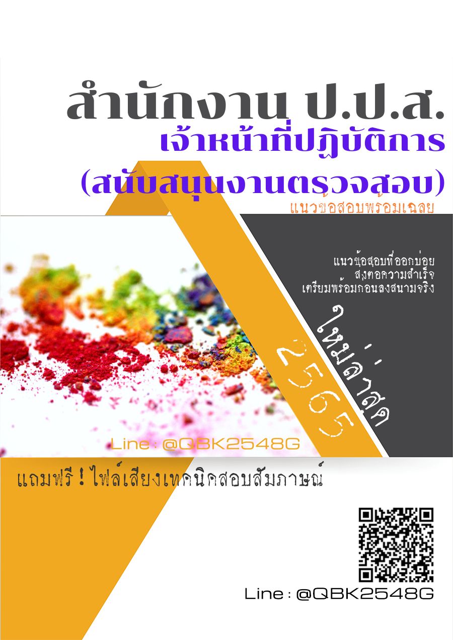 สรุปแนวข้อสอบ เจ้าหน้าที่ปฏิบัติการ(สนับสนุนงานตรวจสอบ) สำนักงานป.ป.ส พร้อมเฉลย