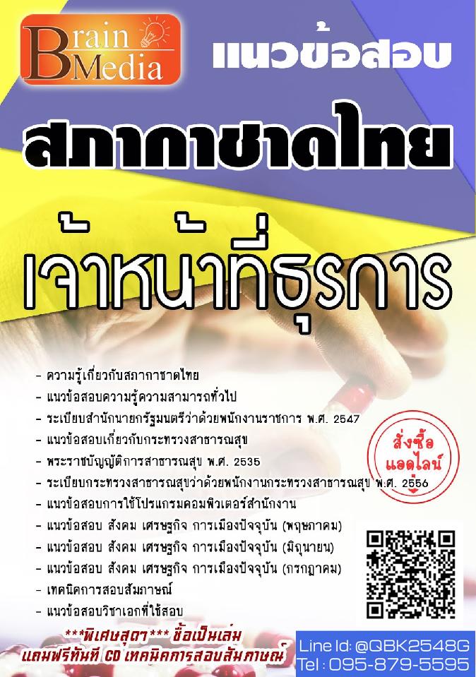 สรุปแนวข้อสอบ เจ้าหน้าที่ธุรการ สภากาชาดไทย พร้อมเฉลย