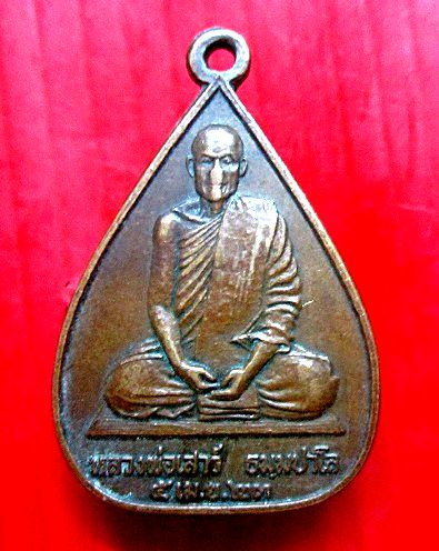 เหรียญหลวงพ่อเสาว์ ธัมมปาโล รุ่นสร้างกุฏิสงฆ์ วัดสว่างบ้านยาง อ.รัตนบุรี จ.สุรินทร์ ปี2523