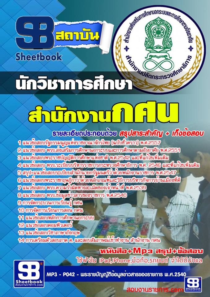 แนวข้อสอบนักวิชาการศึกษา สำนักงาน กศน