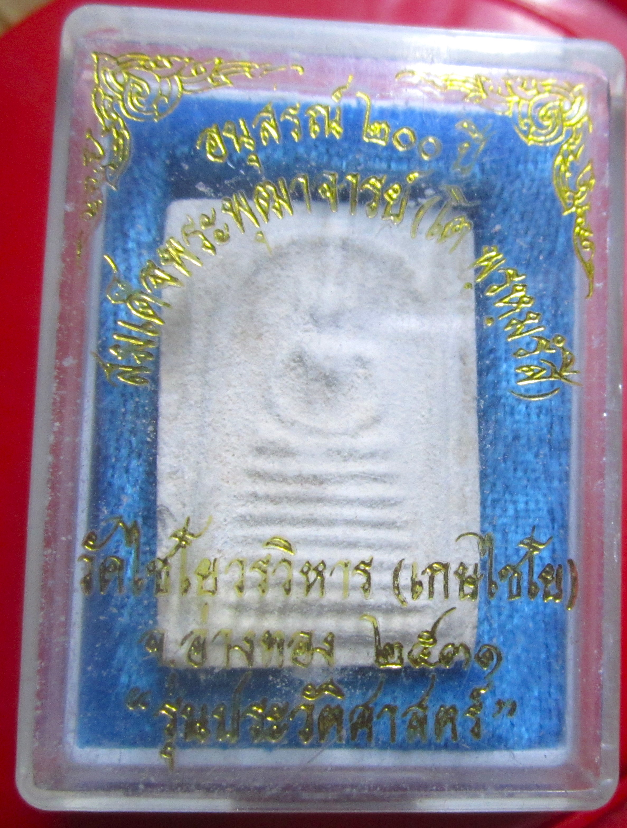 พระสมเด็จ อนุสรณ์200ปี รุ่นประวัติศาสตร์ วัดไชโย วรวิหาร จ.อ่างทอง ปี2531