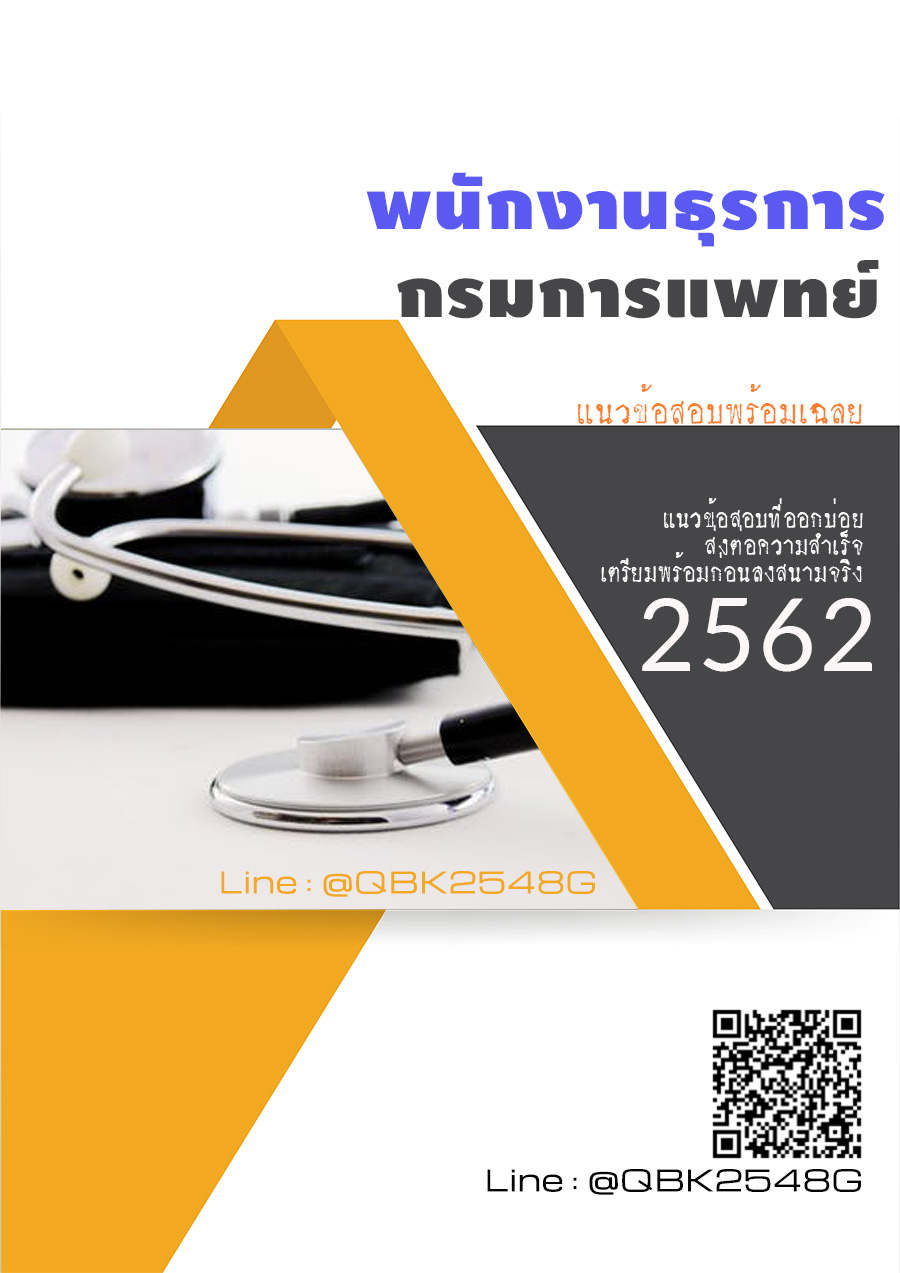 สรุปแนวข้อสอบ พนักงานธุรการ กรมการแพทย์ พร้อมเฉลย