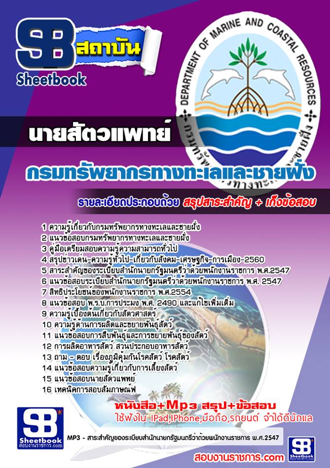 แนวข้อสอบนายสัตวแพทย์ กรมทรัพยากรทางทะเลและชายฝั่ง