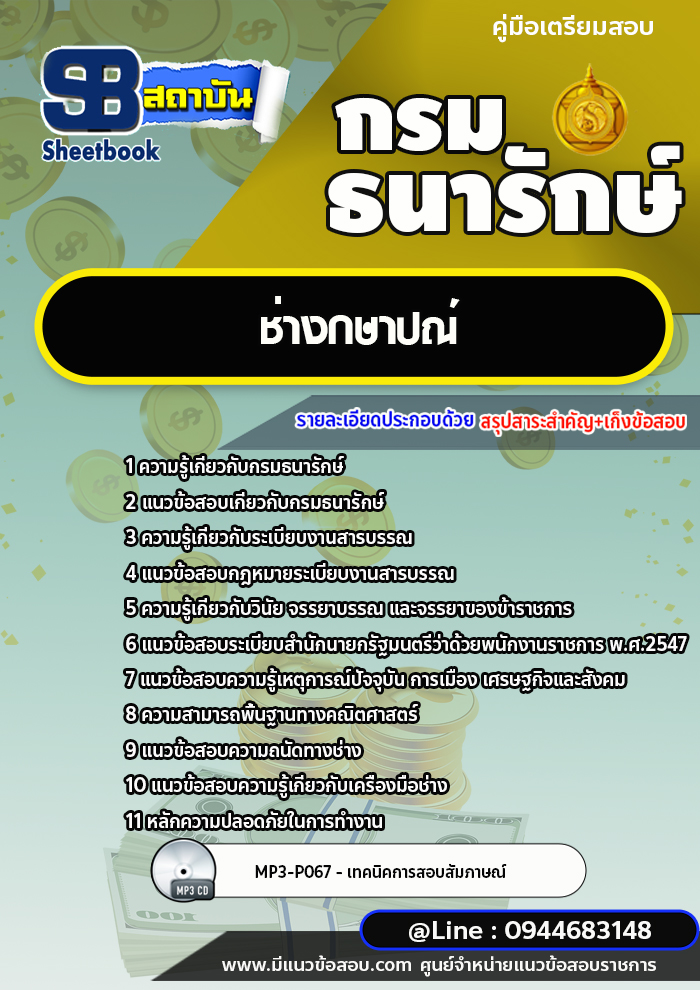 แนวข้อสอบช่างกษาปณ์ กรมธนารักษ์ [พร้อมเฉลย]