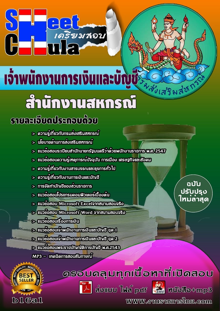 คุ่มือเตรียมสอบ หนังสือเตรียมสอบ แนวข้อสอบเจ้าพนักงานการเงินและบัญชี สำนักงานสหกรณ์