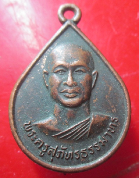 เหรียญรุ่น1 พระครูสุภัทรธรรมาทร วัดเขาโพรกเพลง อ.ควนขนุน จพัทลุง ปี2547