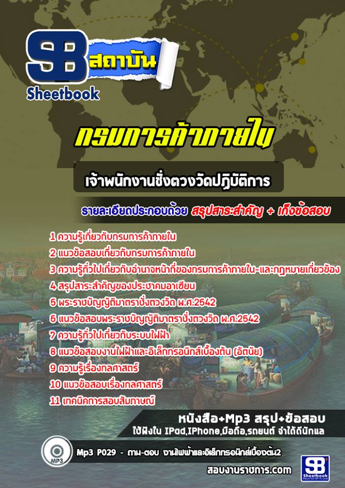 แนวข้อสอบเจ้าพนักงานชั่งตวงวัดปฏิบัติการ กรมการค้าภายใน [พร้อมเฉลย]