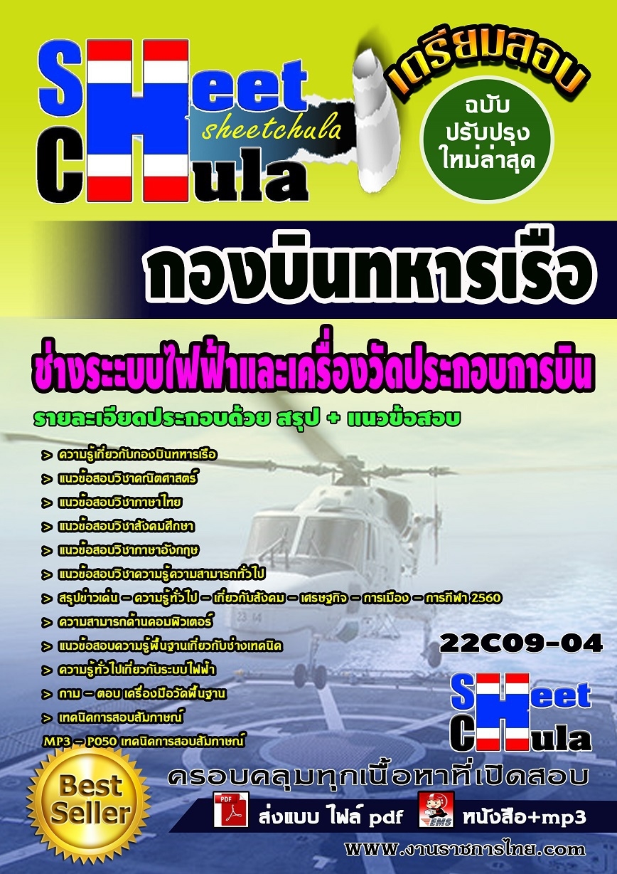 คุ่มือเตรียมสอบ หนังสือเตรียมสอบ แนวข้อสอบช่างระะบบไฟฟ้าและเครื่องวัดประกอบการบิน กองบินทหารเรือ