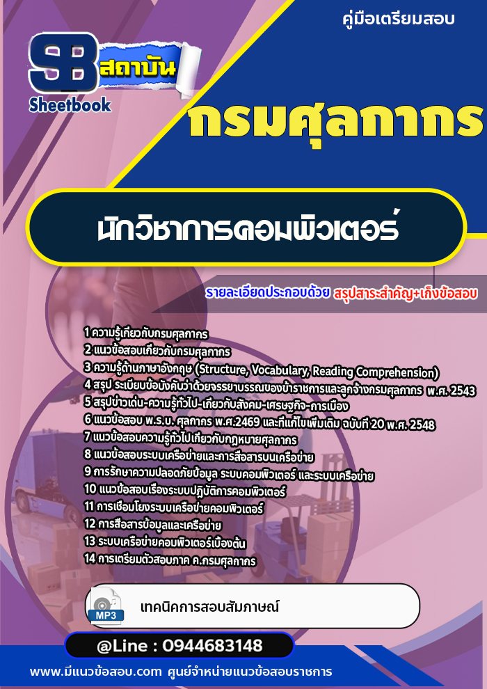 แนวข้อสอบนักวิชาการคอมพิวเตอร์ กรมศุลกากร [พร้อมเฉลย]