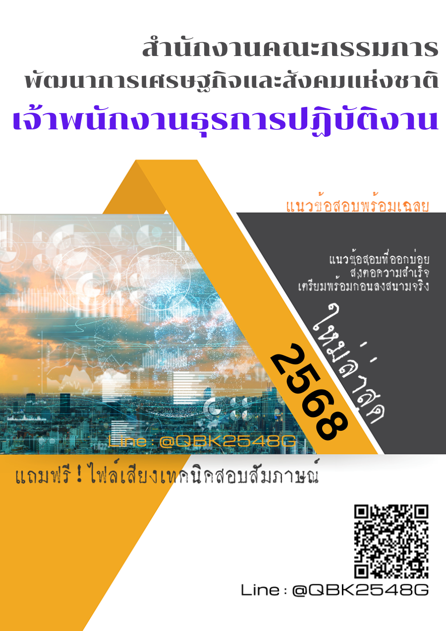แนวข้อสอบ เจ้าพนักงานธุรการปฏิบัติงาน สำนักงานคณะกรรมการพัฒนาการเศรษฐกิจและสังคมแห่งชาติ พร้อมเฉลย