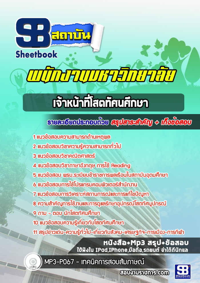 แนวข้อสอบเจ้าหน้าที่โสตทัศนศึกษา พนักงานมหาวิทยาลัย [พร้อมเฉลย]