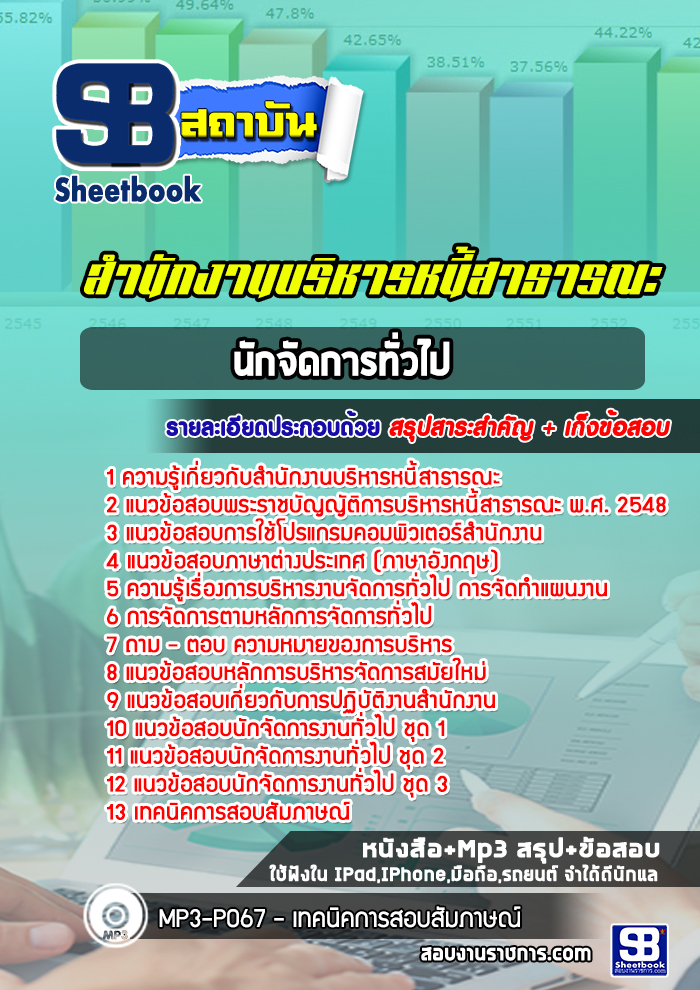 แนวข้อสอบนักจัดการทั่วไป สำนักงานบริหารหนี้สาธารณะ #สบน. [พร้อมเฉลย]