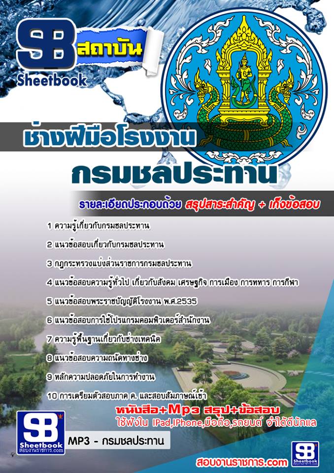 แนวข้อสอบช่างฝีมือโรงงาน กรมชลประทาน