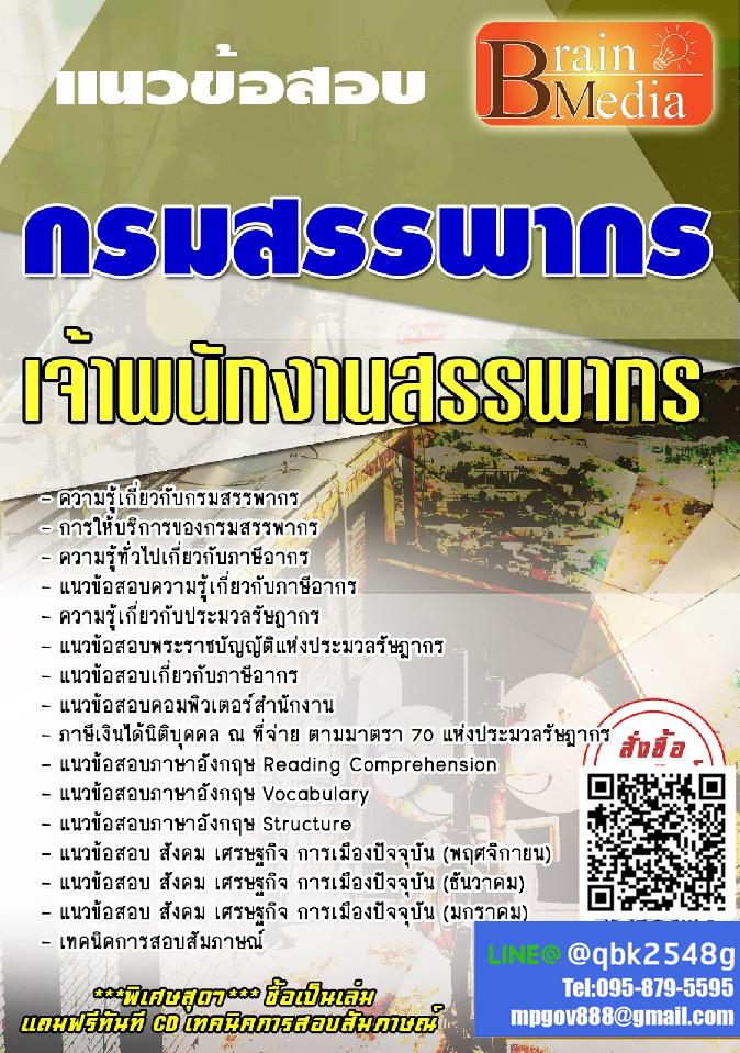 สรุปแนวข้อสอบ เจ้าพนักงานสรรพากร กรมสรรพากร พร้อมเฉลย