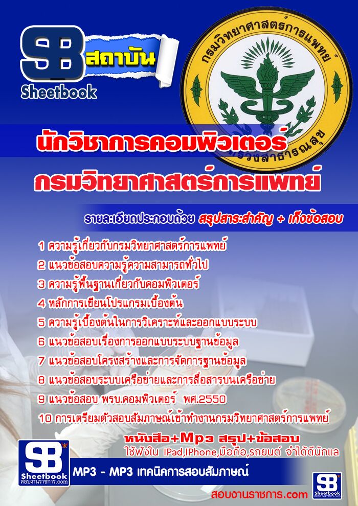 แนวข้อสอบนักวิชาการคอมพิวเตอร์ กรมวิทยาศาสตร์การแพทย์