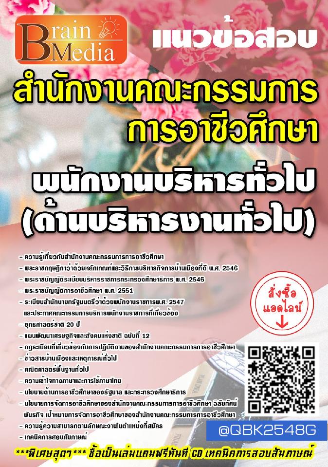 สรุปแนวข้อสอบ พนักงานบริหารทั่วไป(ด้านบริหารงานทั่วไป) สำนักงานคณะกรรมการการอาชีวศึกษา พร้อมเฉลย