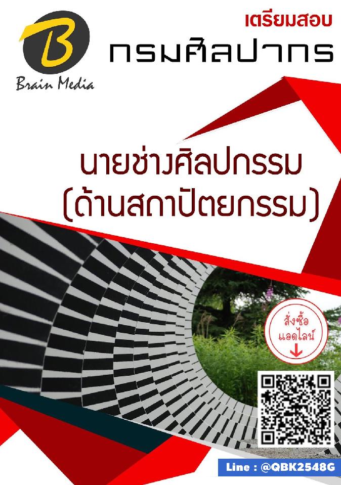 สรุปแนวข้อสอบ นายช่างศิลปกรรม(ด้านสถาปัตยกรรม) กรมศิลปากร พร้อมเฉลย