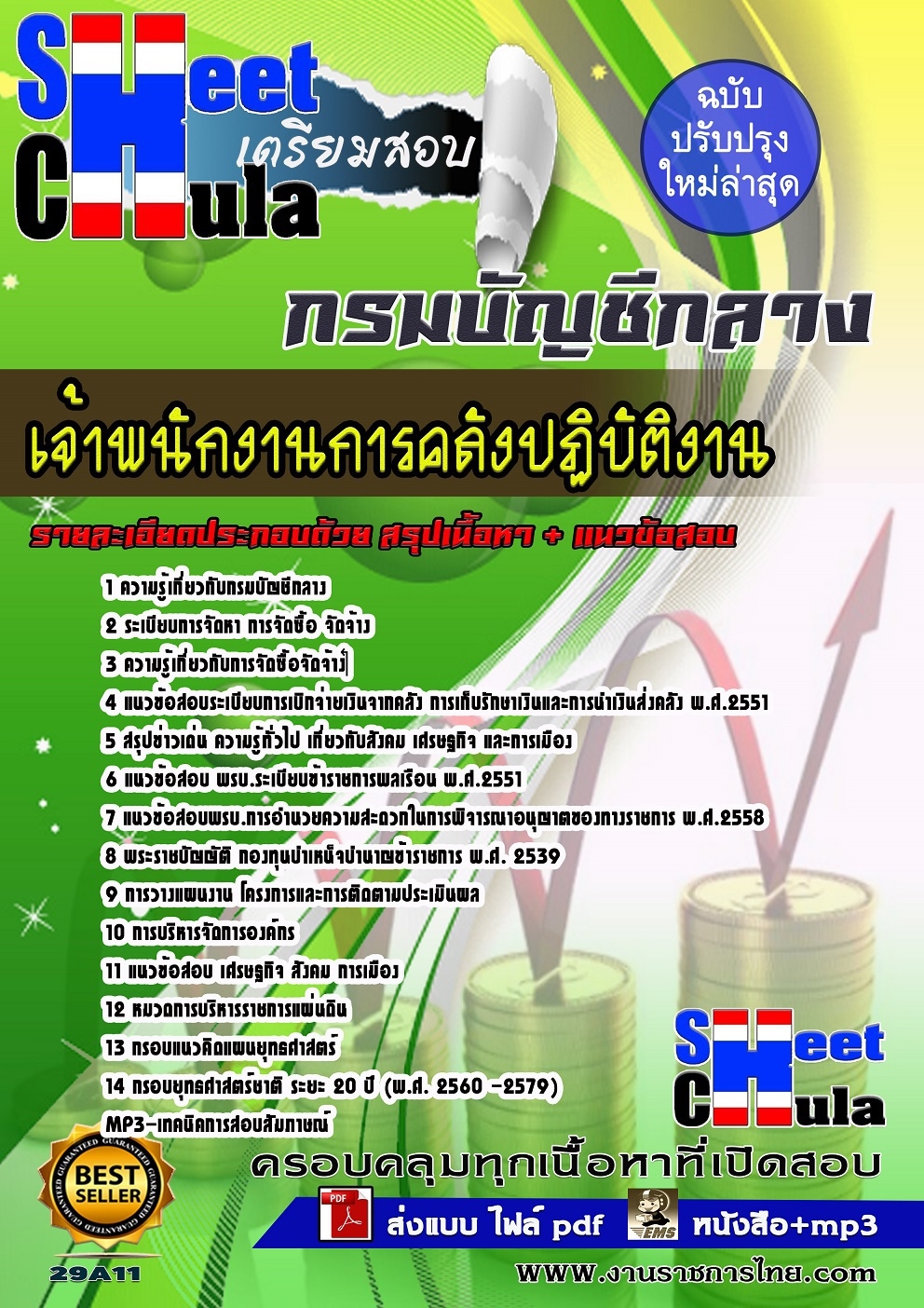 แนวข้อสอบข้าราชการเจ้าพนักงานการคลังปฏิบัติงาน กรมบัญชีกลาง