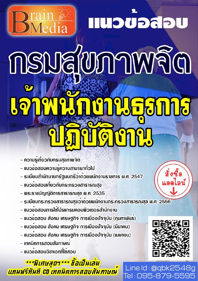 สรุปแนวข้อสอบ เจ้าพนักงานธุรการปฏิบัติงาน กรมสุขภาพจิต พร้อมเฉลย