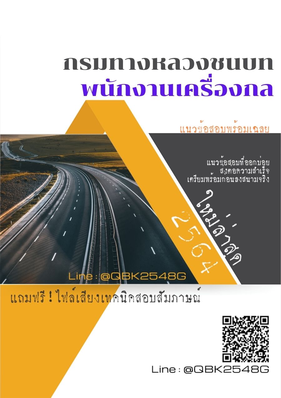 สรุปแนวข้อสอบ พนักงานเครื่องกล กรมทางหลวงชนบท พร้อมเฉลย