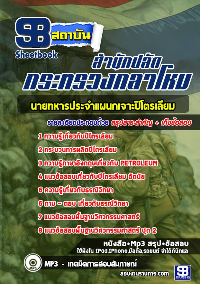 แนวข้อสอบนายทหารประจำแผนกเจาะปิโตรเลียม