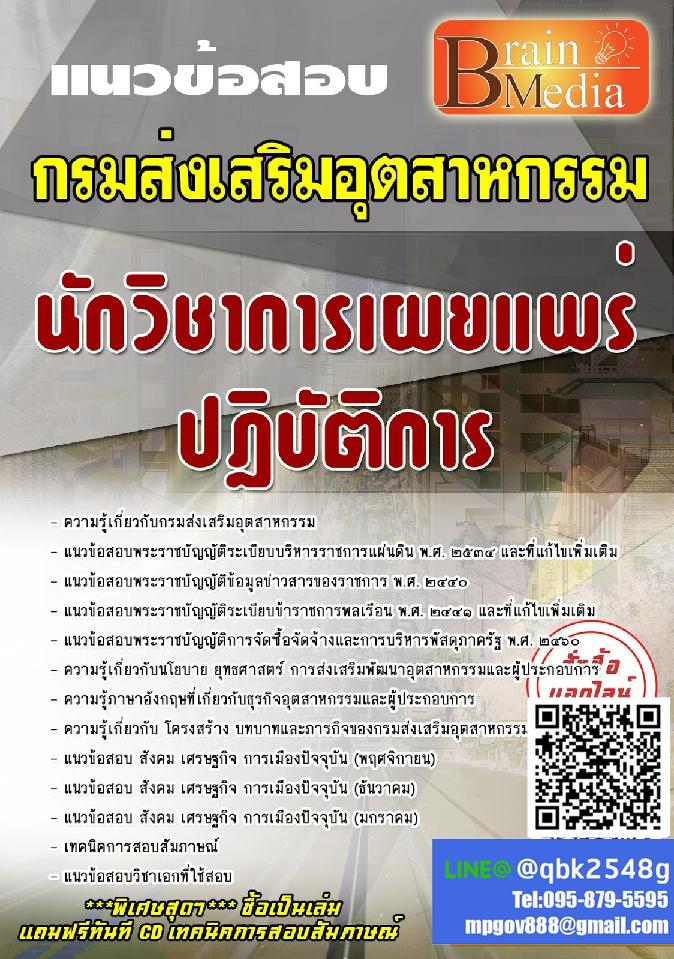 สรุปแนวข้อสอบ นักวิชาการเผยแพร่ปฏิบัติการ กรมส่งเสริมอุตสาหกรรม พร้อมเฉลย