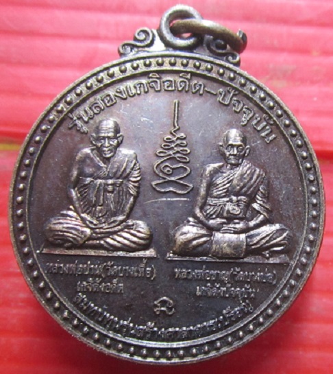 เหรียญ2เกจิดัง หลวงพ่อปาน หลวงพ่อชาญ วัดบางบ่อ จ.สมุทรปราการ ปี2555
