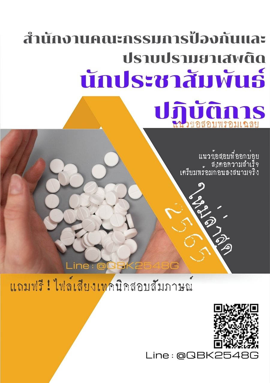 สรุปแนวข้อสอบ นักประชาสัมพันธ์ปฏิบัติการ สำนักงานป.ป.ส พร้อมเฉลย