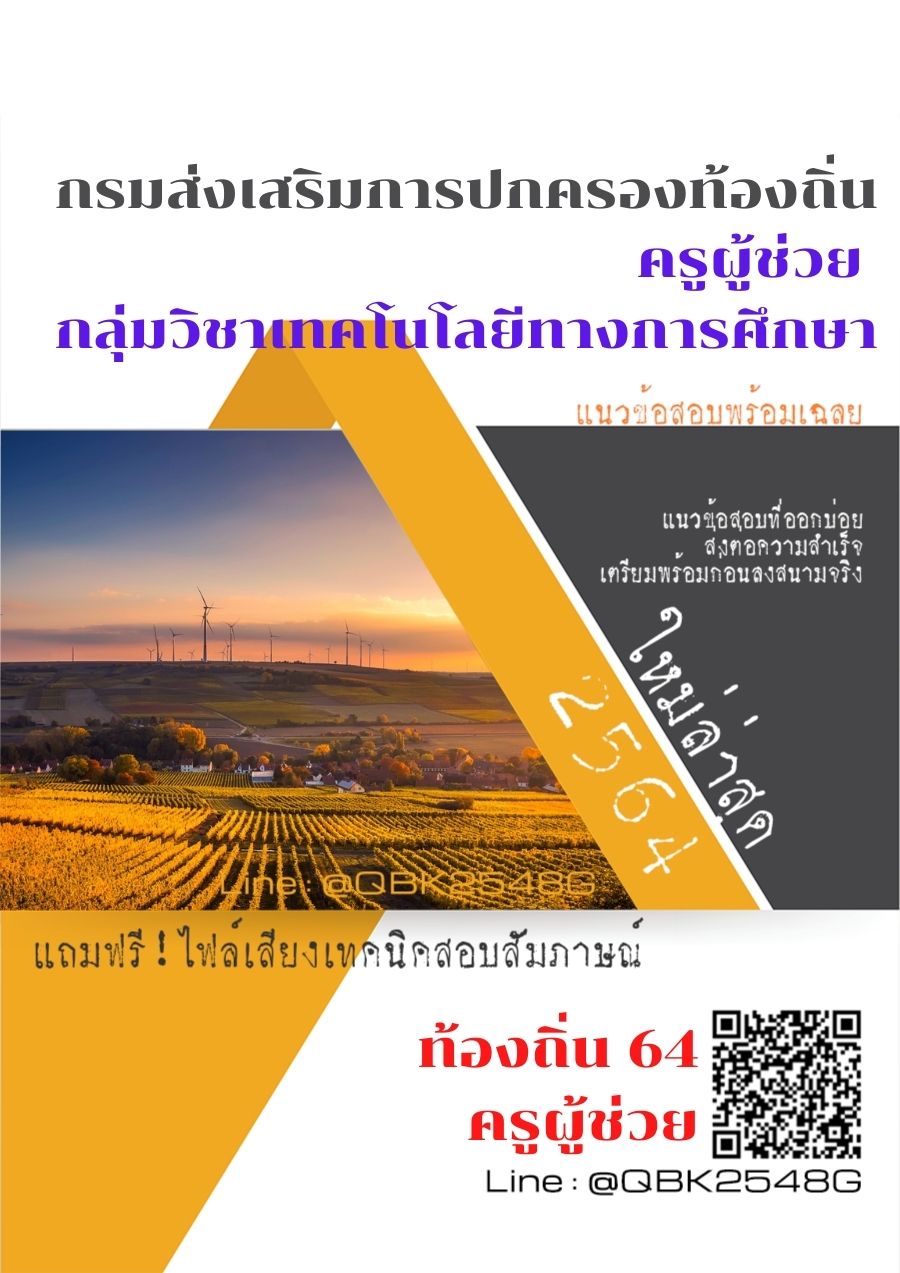 สรุปแนวข้อสอบ ครูผู้ช่วยกลุ่มวิชาเทคโนโลยีทางการศึกษา กรมส่งเสริมการปกครองท้องถิ่น พร้อมเฉลย