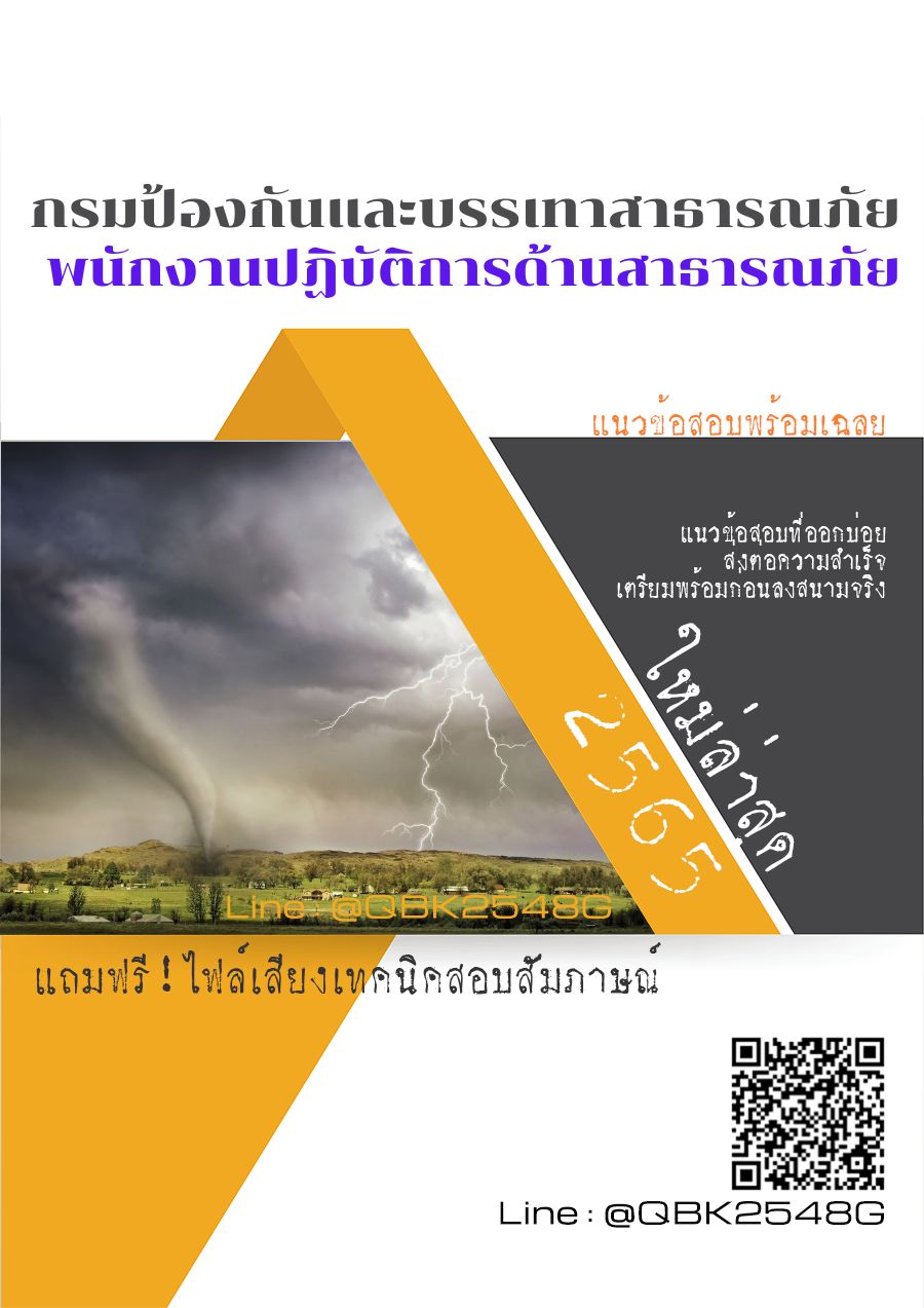 สรุปแนวข้อสอบ พนักงานปฏิบัติการด้านสาธารณภัย กรมป้องกันและบรรเทาสาธารณภัย พร้อมเฉลย