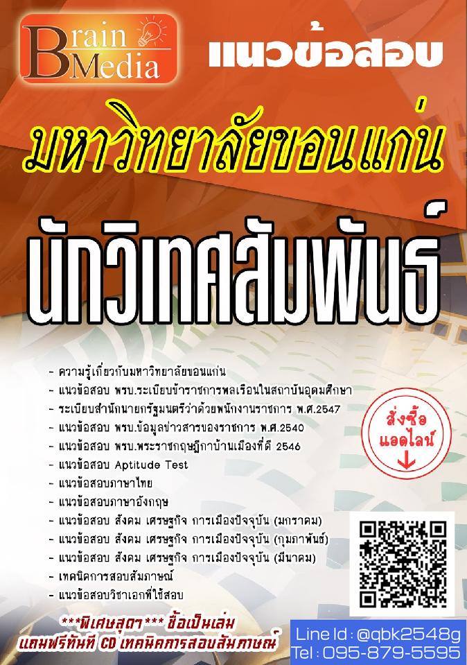 สรุปแนวข้อสอบ นักวิเทศสัมพันธ์ มหาวิทยาลัยขอนแก่น พร้อมเฉลย