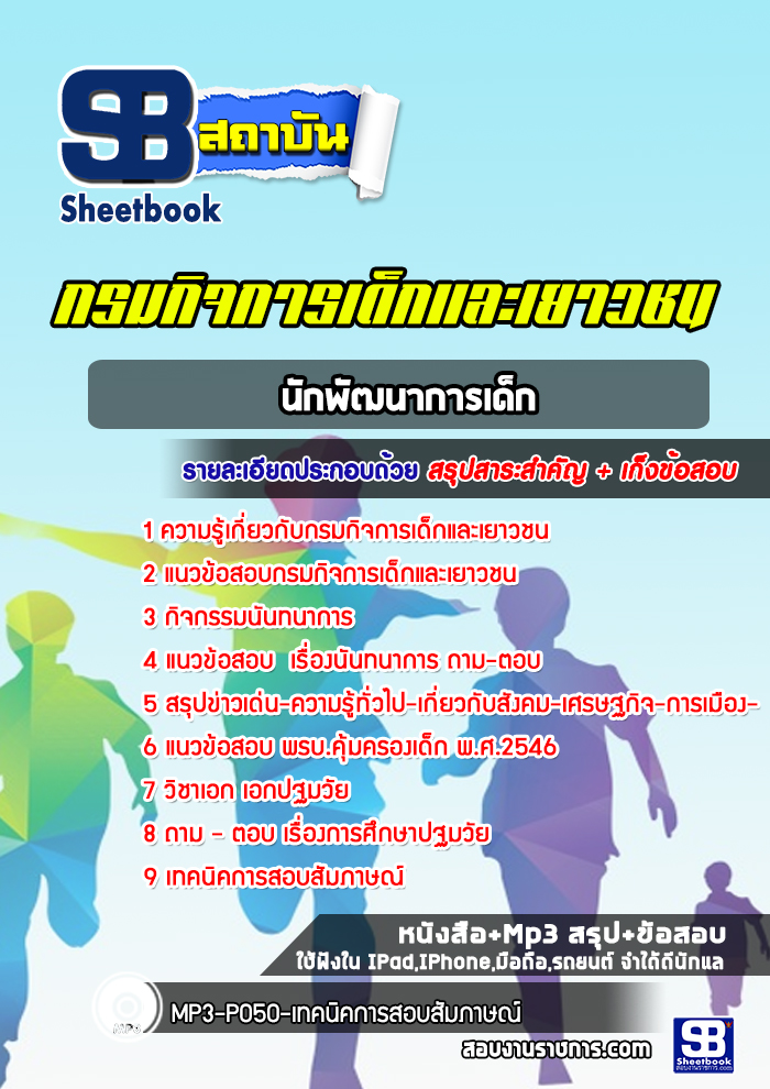 แนวข้อสอบนักพัฒนาการเด็ก กรมกิจการเด็กและเยาวชน [พร้อมเฉลย]