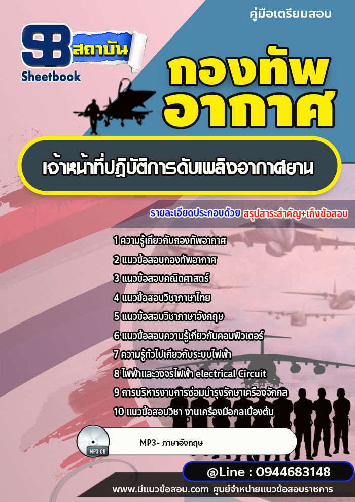 แนวข้อสอบเจ้าหน้าที่ปฏิบัติการดับเพลิงอากาศยาน กองทัพอากาศ [พร้อมเฉลย]