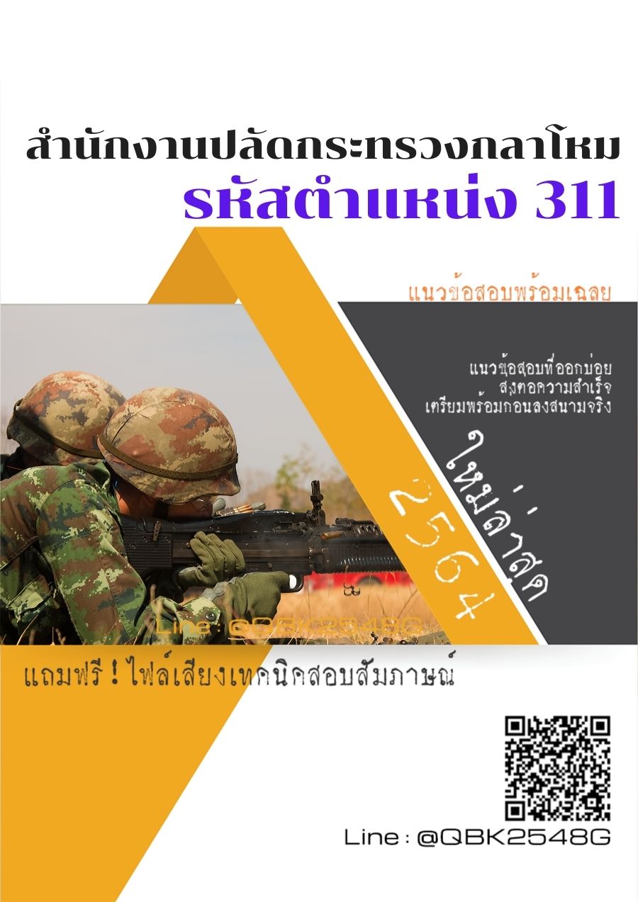 สรุปแนวข้อสอบ รหัสตำแหน่ง311 สำนักงานปลัดกระทรวงกลาโหม พร้อมเฉลย