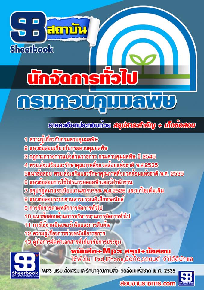 แนวข้อสอบนักจัดการทั่วไป กรมควบคุมมลพิษ