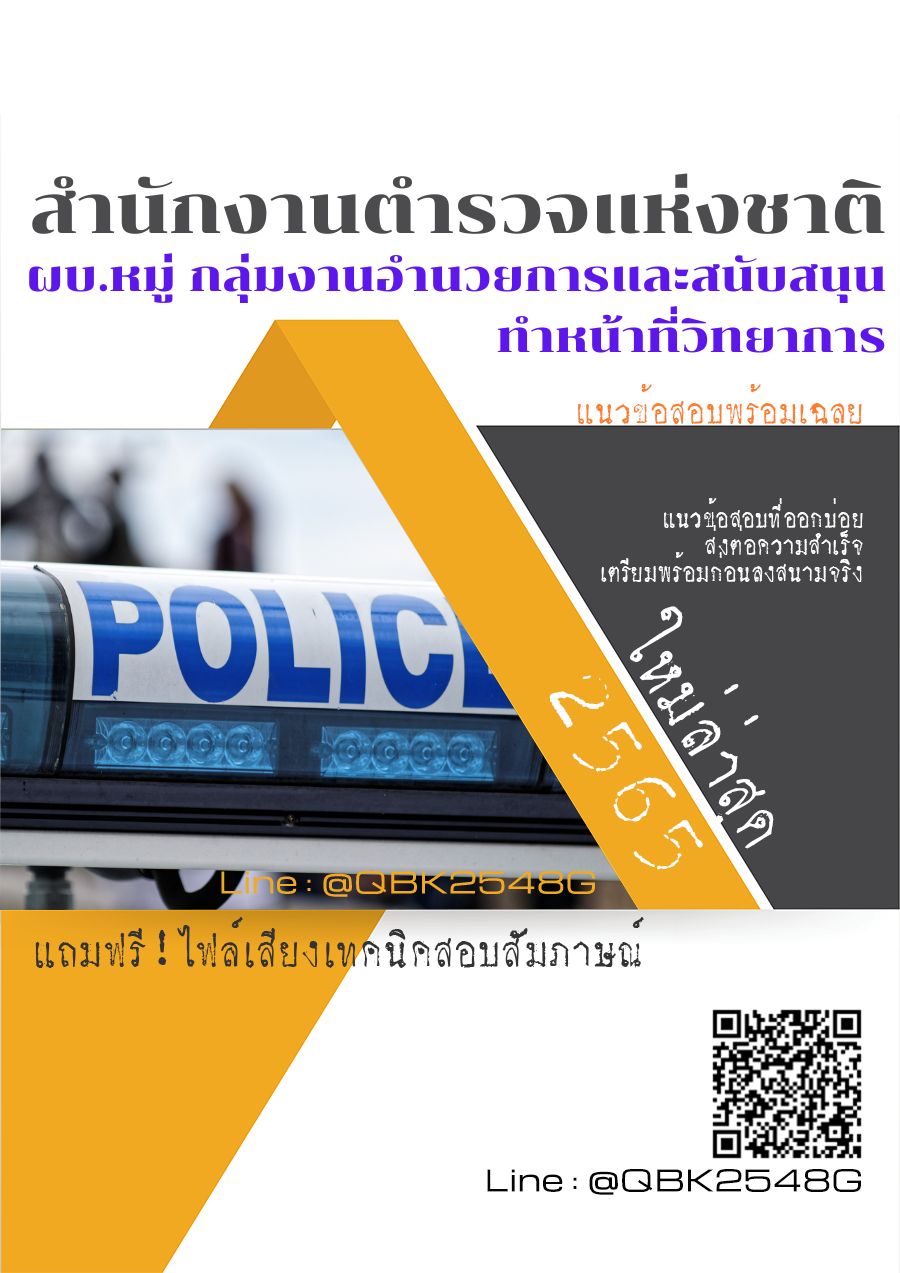 สรุปแนวข้อสอบ ผบ.หมู่กลุ่มงานอำนวยการและสนับสนุนทำหน้าที่วิทยาการ สำนักงานตำรวจแห่งชาติ พร้อมเฉลย