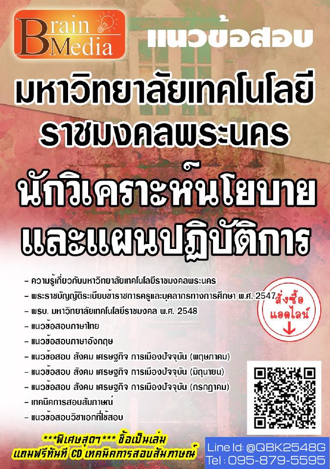 สรุปแนวข้อสอบ นักวิเคราะห์นโยบายและแผนปฏิบัติการ มหาวิทยาลัยเทคโนโลยีราชมงคลพระนคร พร้อมเฉลย