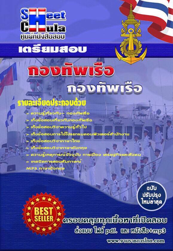 คู่มือสอบ หนังสืออ่านสอบ แนวข้อสอบกองทัพเรือ